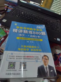 李林2023考研数学系列-精讲精练880题（数学一 试题+解析）基础强化练习题