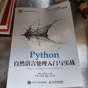 Python自然语言处理入门与实战