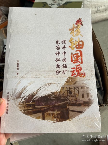 核铀国魂 揭开中国铀矿采冶神秘面纱（未拆封）