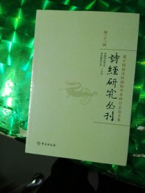 诗经研究丛刊