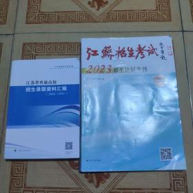 江苏省普通高校招生录取资料汇编 2020-2022(2本)