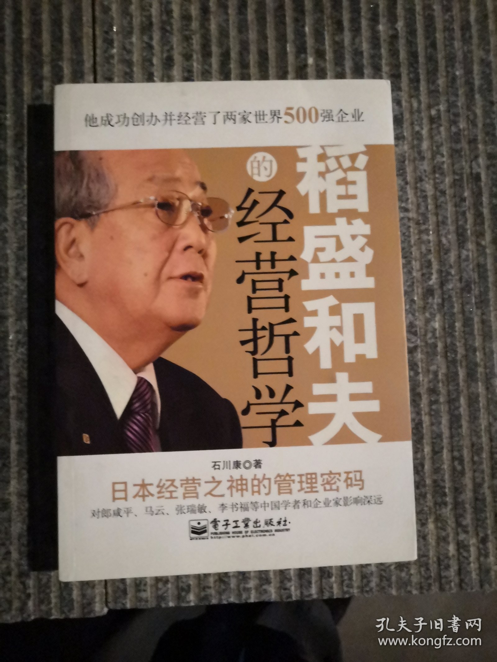 稻盛和夫的经营哲学：日本经营之神的管理密码