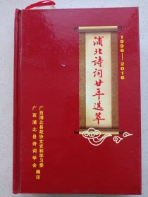 浦北诗词廿年选萃1966－2016 精装 私藏品佳未使用(本店不使用小快递 只用中通快递)