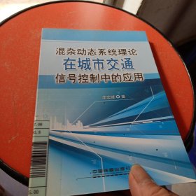 混杂动态系统理论在城市交通信号控制中的应用