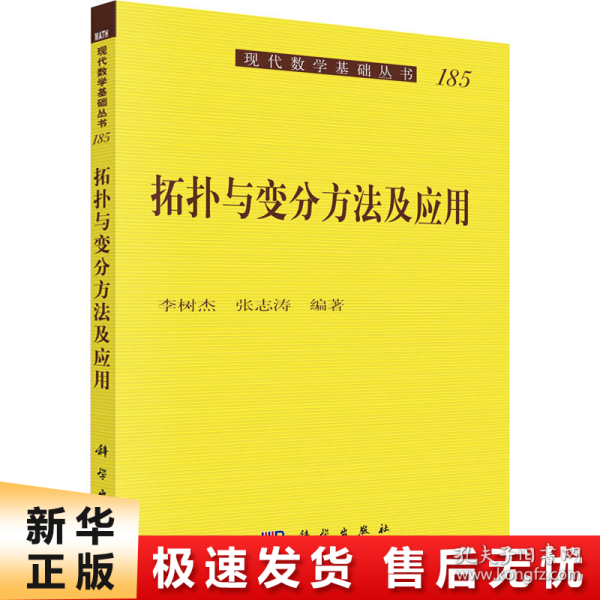 拓扑与变分方法及应用