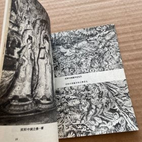 中国文物小丛书 龙门石窟（图文版）见图