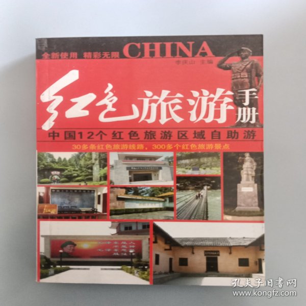 红色旅游手册–中国12个红色旅游区域自助游