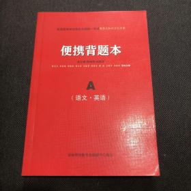 便攜背題本 A 語文 英語