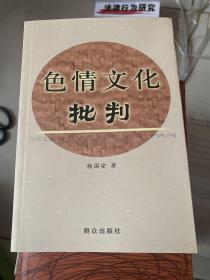 色情文化批判