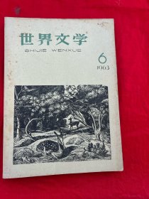 世界文学 1963年第6期