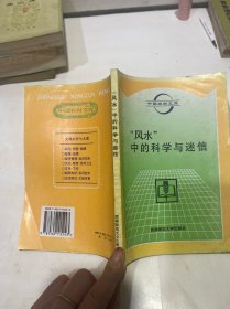 “风水”中的科学与迷信