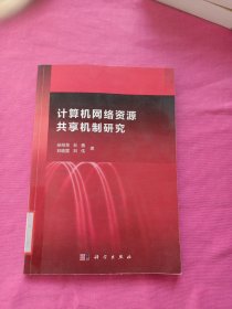 计算机网络资源共享机制研究