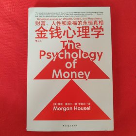 金钱心理学：财富、人性和幸福的永恒真相