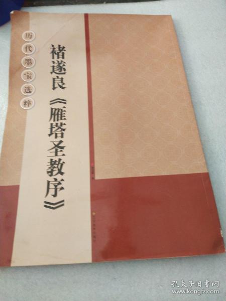 历代墨宝选粹：褚遂良《雁塔圣教序》