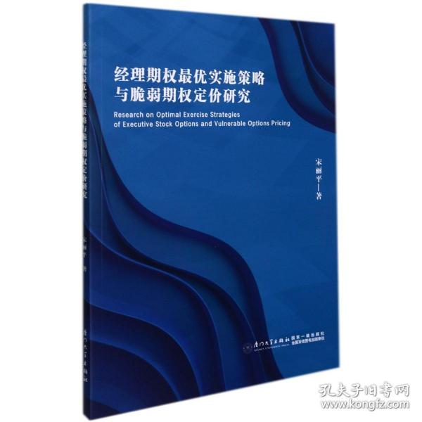 经理期权最优实施策略与脆弱期权定价研究