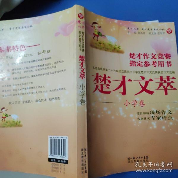 楚才丛书·楚才作文竞赛指定参考用书：楚才文萃（小学卷）