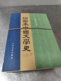 插图本中国文学史 四本