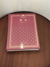 繁花（精）/新中国70年70部长篇小说典藏