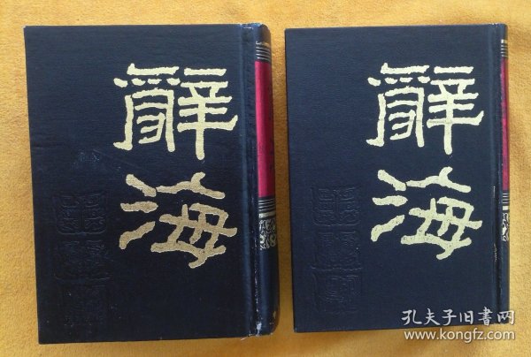 醉海•据1936年版缩印（全二册）/馆藏 （库西屋东书架中间）