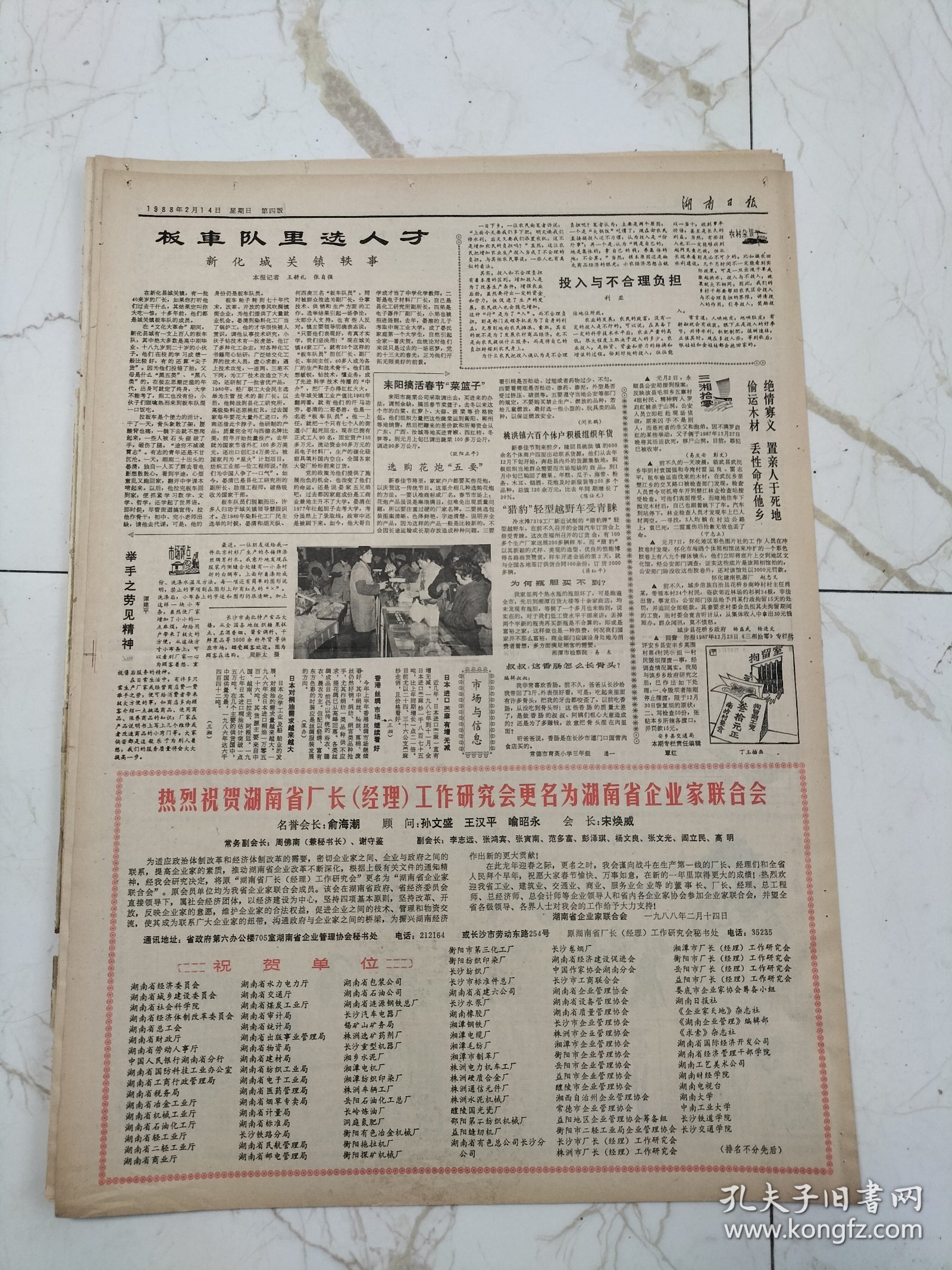 湖南日报1988年2月14日，湖南省高级人民法院院长梁志仁，最高人民检察院检察长马纯一
