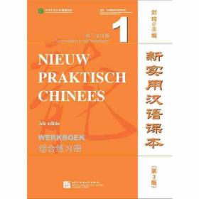 新实用汉语课本（第3版综合练习册荷兰文注释1）