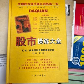 股市操练大全：K线、技术图形的识别和练习专辑（精装版）