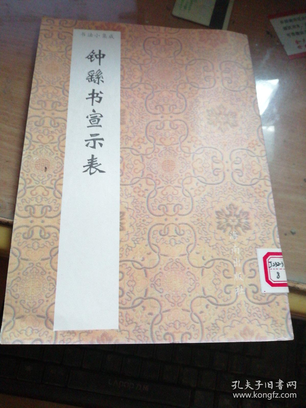 钟繇书宣示表－书法小集成