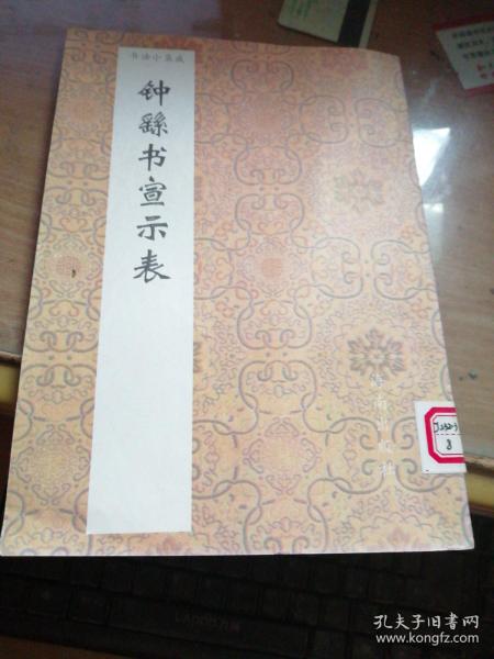 钟繇书宣示表－书法小集成