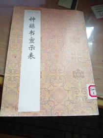 钟繇书宣示表－书法小集成