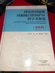 河南黄河湿地国家级自然保护区科学考察集（洛阳段）