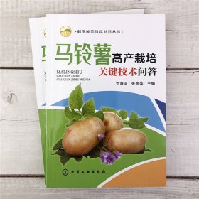 科学种菜致富问答丛书--马铃薯高产栽培关键技术问答