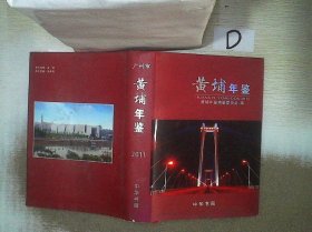 广州市黄埔年鉴2011