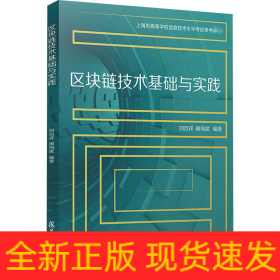 區(qū)塊鏈技術基礎與實踐