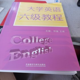 大学英语六级教程