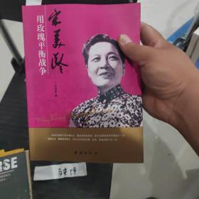 宋美龄用玫瑰平衡战争