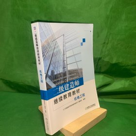 二级建造师继续教育教材/机电工程【正版有防伪标识】【扉页签名】【封底折痕】