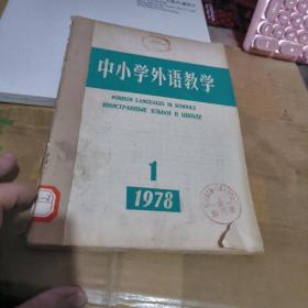 创刊号 中小学外语教学 1978年1至6期（租35