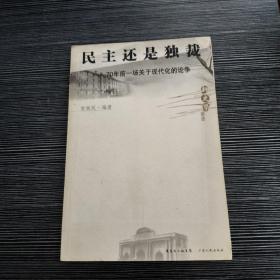 民主还是独裁：70年前一场关于现代化的论争