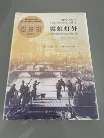 霓虹灯外：20世纪初日常生活中的上海