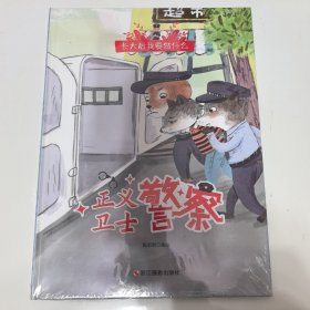 正义卫士: 古典启蒙 陈志新编绘 新华正版