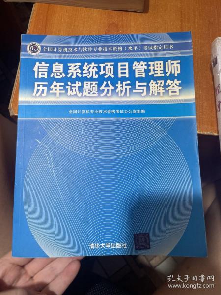 信息系统项目管理师历年试题分析与解答