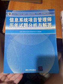 信息系统项目管理师历年试题分析与解答