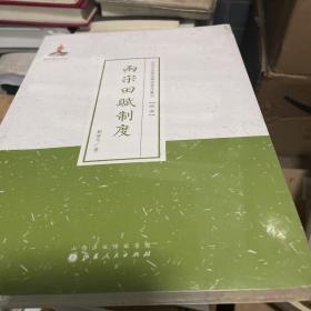 近代名家散佚学术著作丛刊（经济）：两宋田赋制度