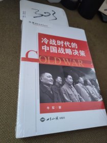 冷战时代的中国战略决策