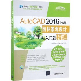 AutoCAD 2016中文版园林景观设计从入门到精通