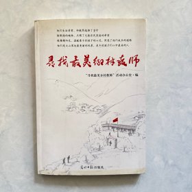 寻找最美乡村教师