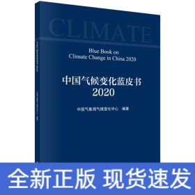 中国气候变化蓝皮书(2020)