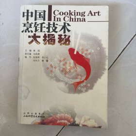 中国烹饪技术大揭密