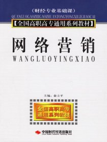 全国高职高专通用系列教材（财经专业基础课）：网络营销