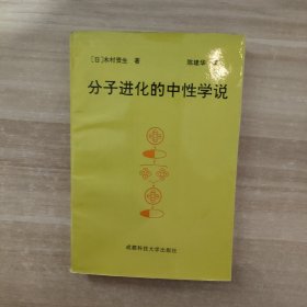 分子进化的中性学说【一版一印】